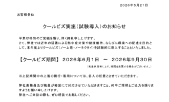 クールビズ実施のお知らせ