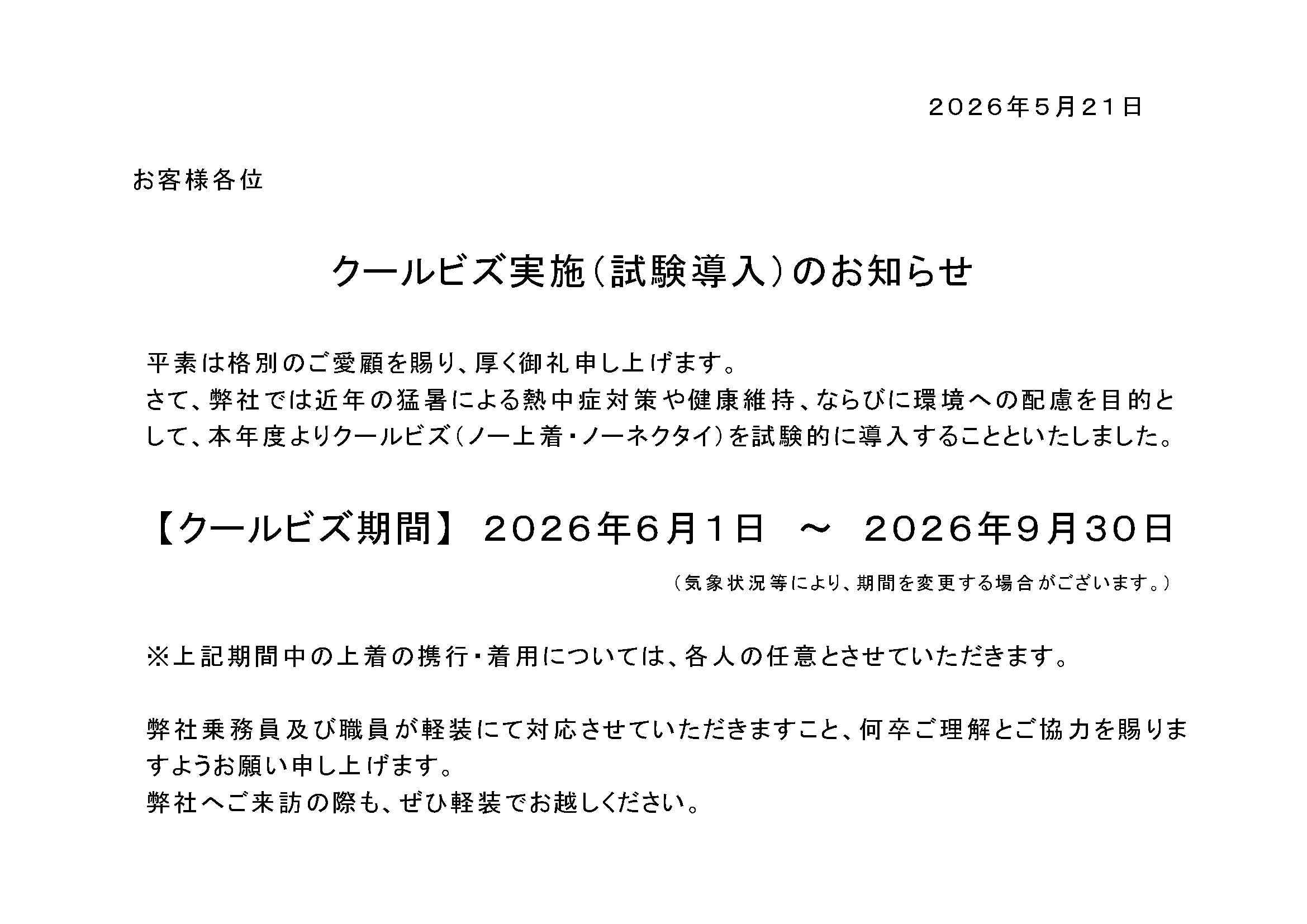 クールビズ実施のお知らせ